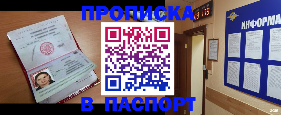прописка 2025 в Поронайске
